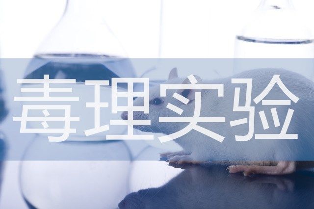毒理实验概述