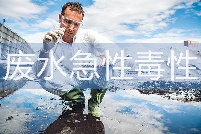 发光细菌法检测——废水急性毒性检测