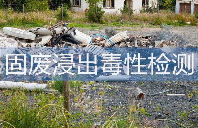 固体废弃物——浸出毒性检测