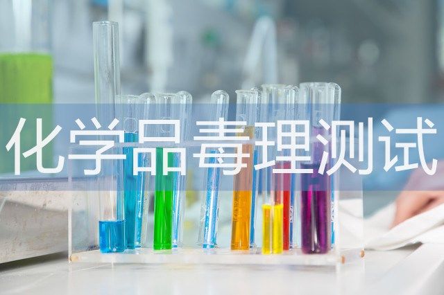 化学品毒理性测试