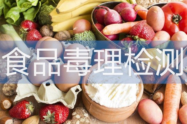 食品毒理性测试