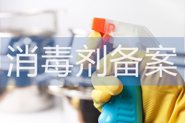 消毒剂产品备案