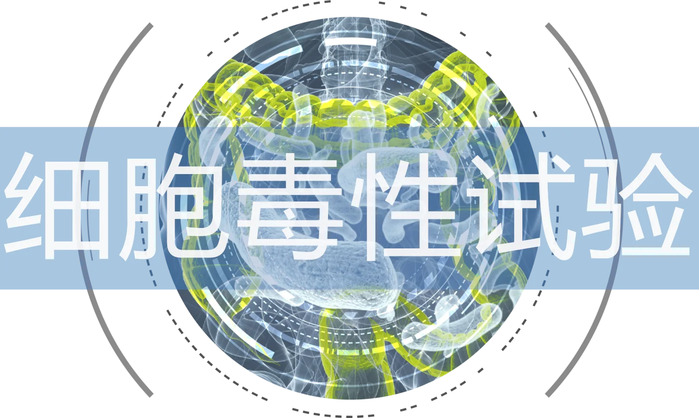 细胞毒性试验